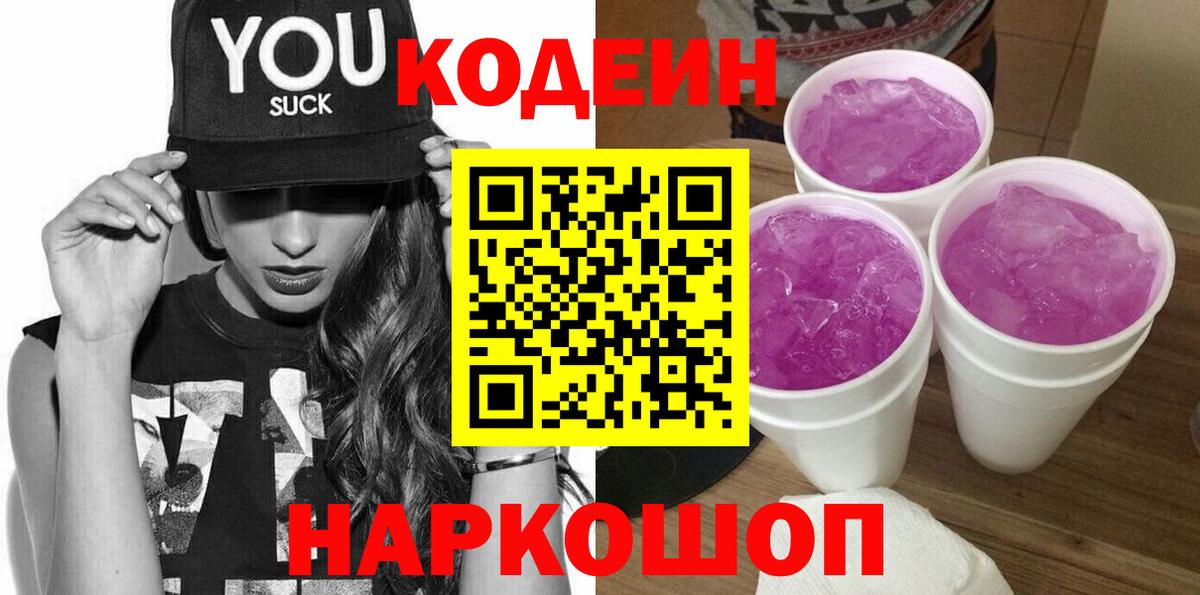 Codein Purple Drank  Codein Purple Drank  Дзержинский  Вход с VPN 